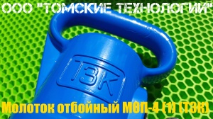 Молоток отбойный МОП-4 одинарная рукоятка ТЗК