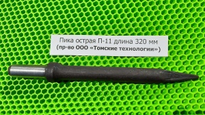 Пика острая П-11 длина 320 мм