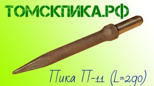 Пика для отбойного молотка П-11 сталь 50