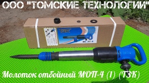 Молоток отбойный МОП-4 (ТЗК)