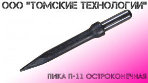 Пика П-11 к отбойному молотку длина 290 мм