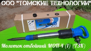 Молоток отбойный МОП-4 (ТЗК)