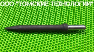 Пика острая П-11 длина 320 мм