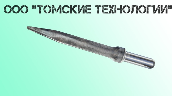Пика острая П-11 длина 400 мм к отбойному молотку МОП-2, МО-3, МОП-4