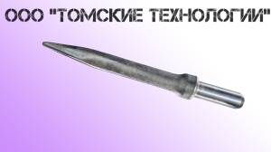 Пика острая П-11 длина 400 мм к отбойному молотку МОП-2, МО-3, МОП-4