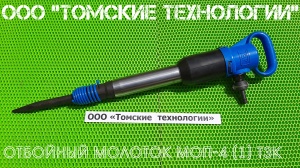 Молоток отбойный МОП-4 (ТЗК)