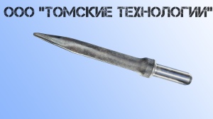 Пика острая П-11 длина 400 мм к отбойному молотку МОП-2, МО-3, МОП-4