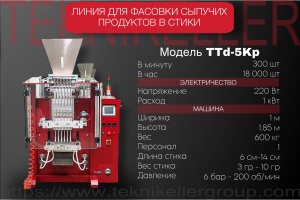 Автоматическое оборудование для упаковки в стики и саше, модель TTd-5Kp