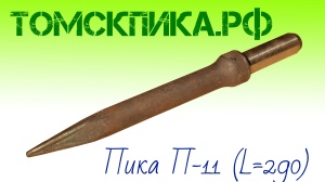 Пика П-11 к отбойному молотку длина 290 мм