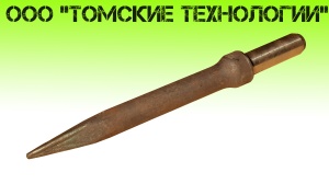 Пика П-11 к отбойному молотку длина 290 мм