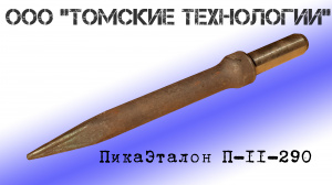 Пика П-11 к отбойному молотку длина 290 мм