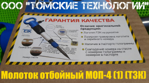 Молоток отбойный МОП-4 одинарная рукоятка ТЗК