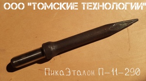 Пика П-11 к отбойному молотку длина 290 мм