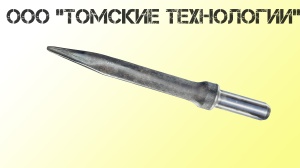 Пика острая П-11 длина 400 мм к отбойному молотку МОП-2, МО-3, МОП-4