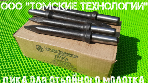 Пика П-11 к отбойному молотку длина 290 мм