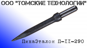 Пика П-11 к отбойному молотку длина 290 мм