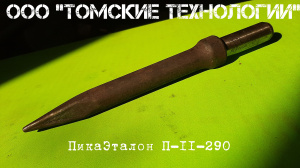 Пика П-11 к отбойному молотку длина 290 мм
