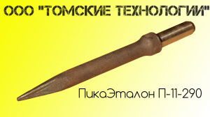 Пика П-11 к отбойному молотку длина 290 мм