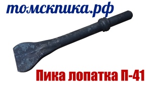 Пика лопатка П-41