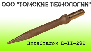 Пика П-11 к отбойному молотку длина 290 мм