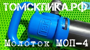 Молоток отбойный МОП-4 (ТЗК)