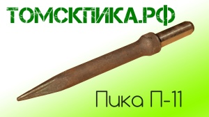 Пика для отбойного молотка П-11 сталь 50