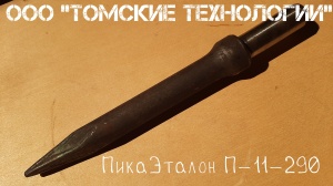 Пика П-11 к отбойному молотку длина 290 мм
