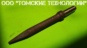 Пика П-11 к отбойному молотку длина 290 мм