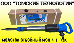 Молоток отбойный МОП-4 (ТЗК)