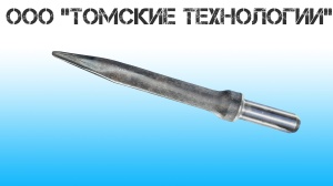 Пика острая П-11 длина 400 мм к отбойному молотку МОП-2, МО-3, МОП-4