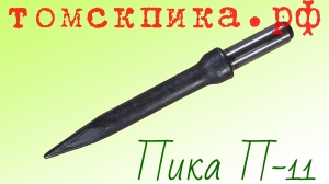 Пика для отбойного молотка П-11 сталь 50