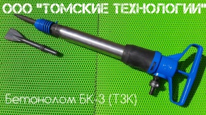 Бетонолом БК-3 ТЗК