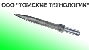 Пика острая П-11 длина 400 мм к отбойному молотку МОП-2, МО-3, МОП-4