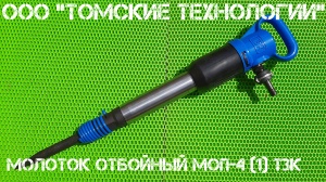 Молоток отбойный МОП-4 одинарная рукоятка ТЗК
