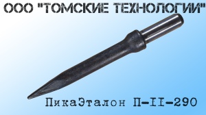 Пика П-11 к отбойному молотку длина 290 мм