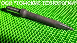 Пика П-11 к отбойному молотку длина 290 мм