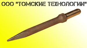 Пика П-11 к отбойному молотку длина 290 мм