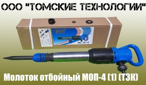 Молоток отбойный МОП-4 одинарная рукоятка ТЗК