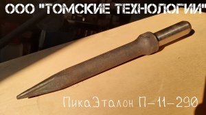 Пика П-11 к отбойному молотку длина 290 мм