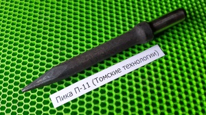 Пика П-11 к отбойному молотку длина 290 мм