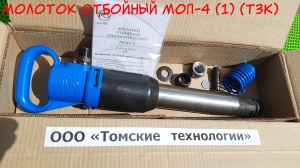 Молоток отбойный МОП-4 одинарная рукоятка ТЗК
