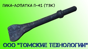 Пика лопатка П-41