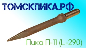 Пика для отбойного молотка П-11 сталь 50