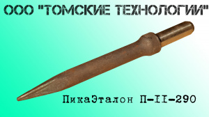Пика П-11 к отбойному молотку длина 290 мм