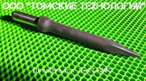 Пика П-11 к отбойному молотку длина 290 мм