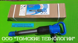 Молоток отбойный МОП-4 (ТЗК)