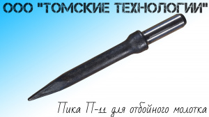 Пика П-11 к отбойному молотку длина 290 мм