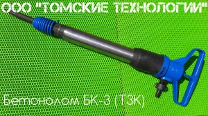 Бетонолом БК-3 ТЗК