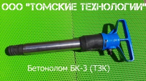 Бетонолом БК-3 ТЗК
