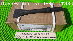 Пика лопатка П-41